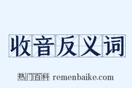 收音反义词是什么意思的图片